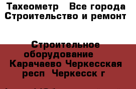 Тахеометр - Все города Строительство и ремонт » Строительное оборудование   . Карачаево-Черкесская респ.,Черкесск г.